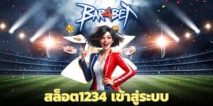 สล็อต1234 เข้าสู่ระบบ