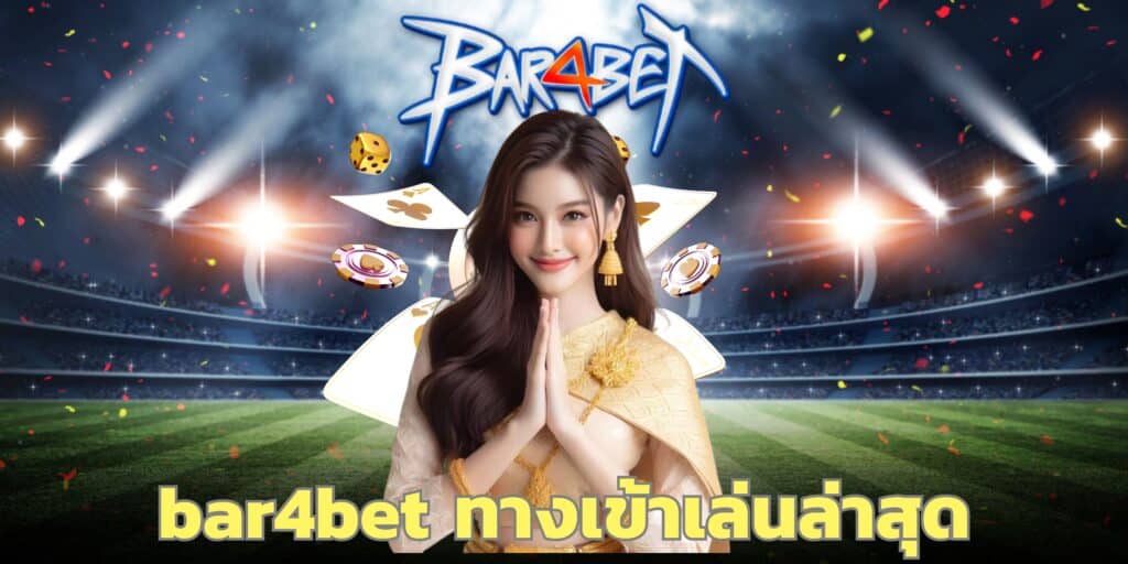 bar4bet ทางเข้าเล่นล่าสุด