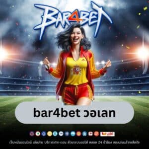 bar4bet วอเลท