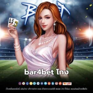 bar4bet โกง